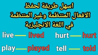 الافعال الانجليزية الغير القياسية الشاذة وطريقة حفظها بسهولة